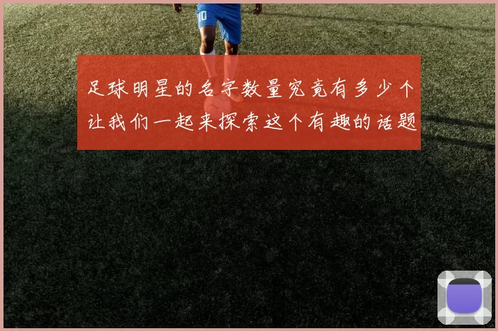 足球明星的名字数量究竟有多少个让我们一起来探索这个有趣的话题