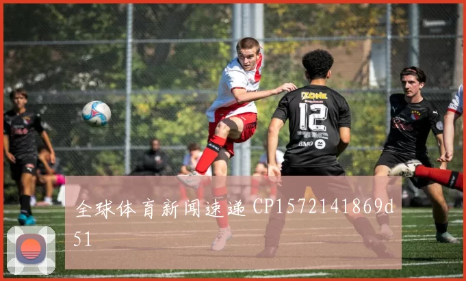 全球体育新闻速递 CP1572141869d51