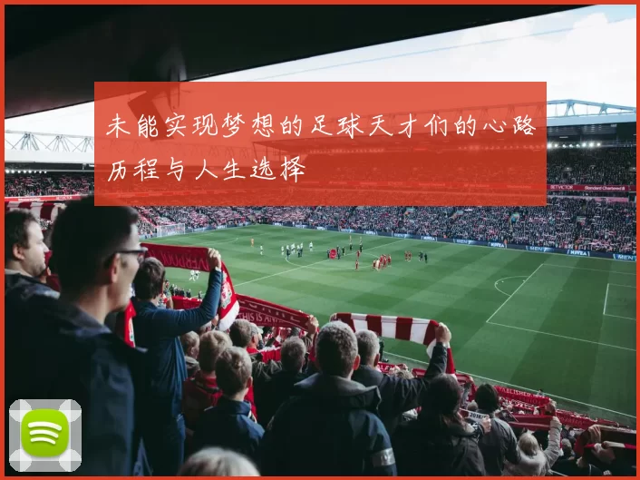 未能实现梦想的足球天才们的心路历程与人生选择