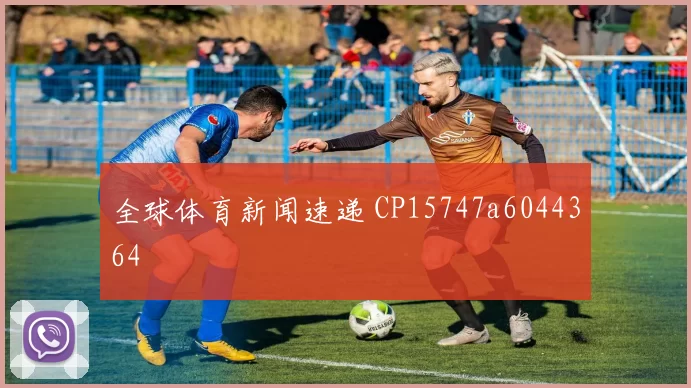 全球体育新闻速递 CP15747a6044364