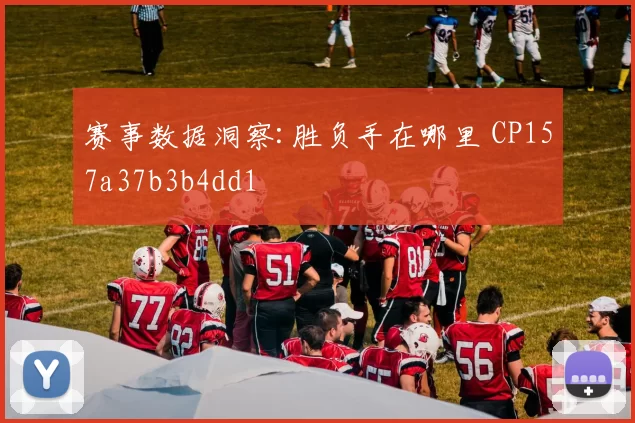 赛事数据洞察:胜负手在哪里 CP157a37b3b4dd1