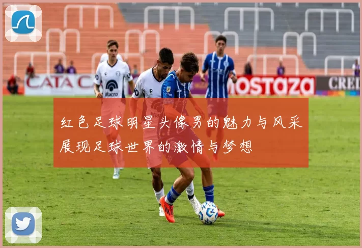 红色足球明星头像男的魅力与风采展现足球世界的激情与梦想