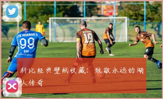 科比经典壁纸收藏：致敬永远的湖人传奇