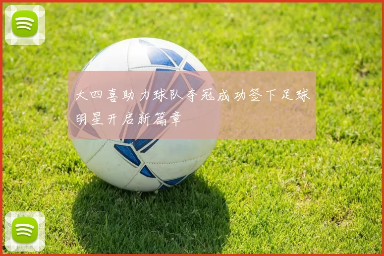 大四喜助力球队夺冠成功签下足球明星开启新篇章