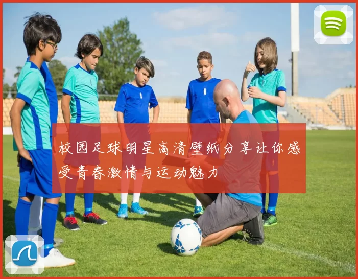 校园足球明星高清壁纸分享让你感受青春激情与运动魅力