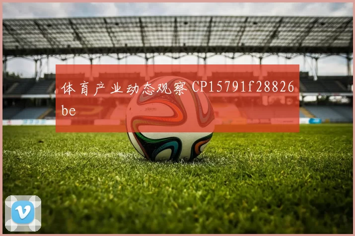 体育产业动态观察 CP15791f28826be