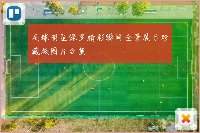 足球明星保罗精彩瞬间全景展示珍藏版图片合集