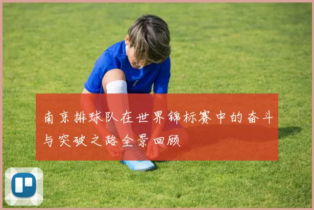 南京排球队在世界锦标赛中的奋斗与突破之路全景回顾
